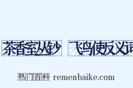 茶香室丛钞·飞鸟使反义词是什么意思的图片